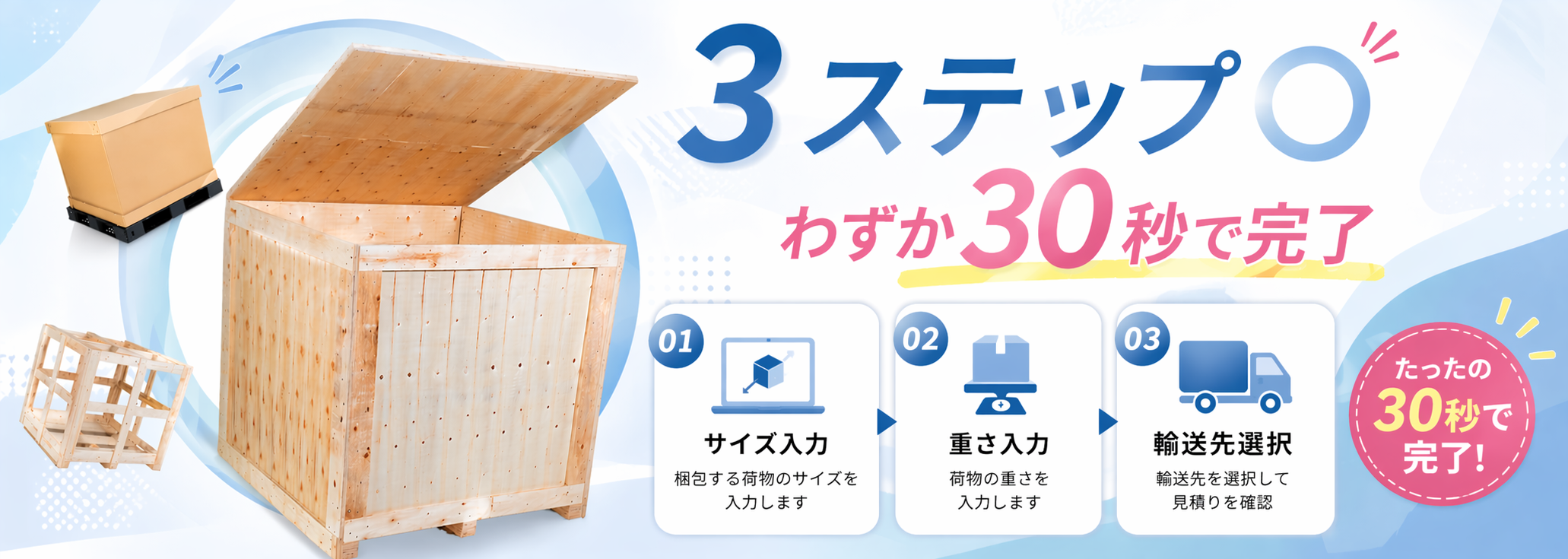 3ステップでわずか30秒 - サイズ・重さ・輸送方法の入力