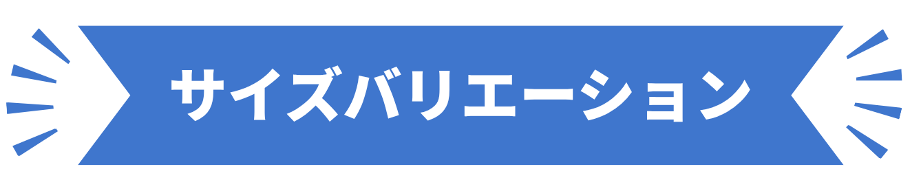 サイズバリエーション