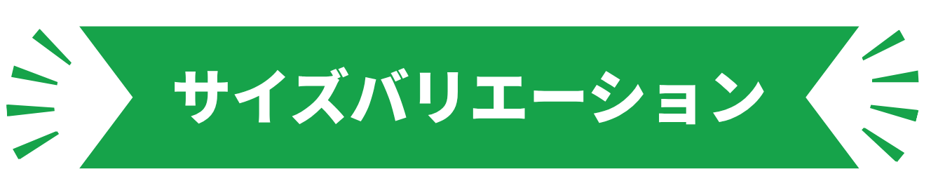サイズバリエーション