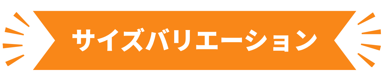 サイズバリエーション