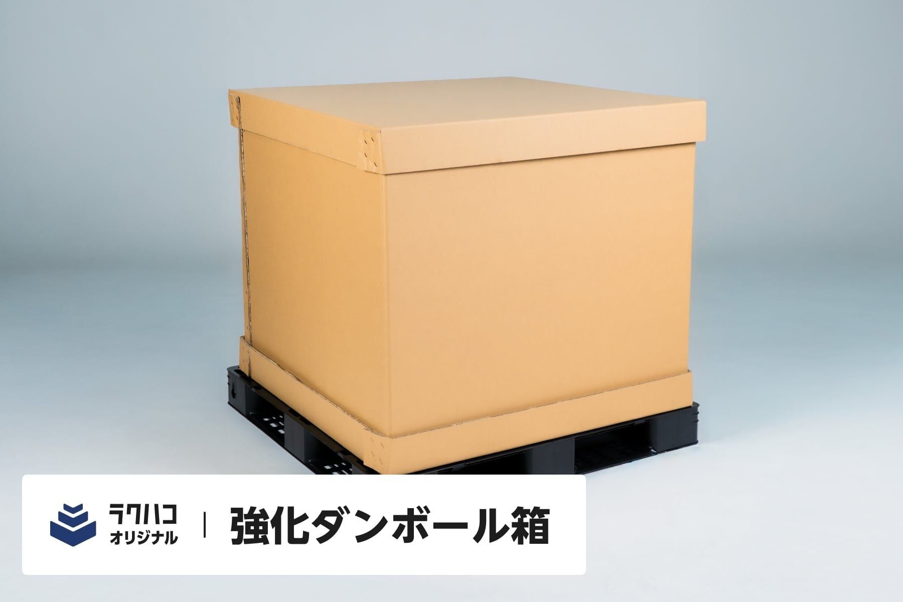 強化ダンボール箱 - 画像1